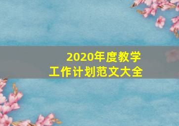 2020年度教学工作计划范文大全