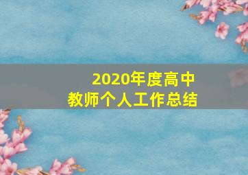 2020年度高中教师个人工作总结