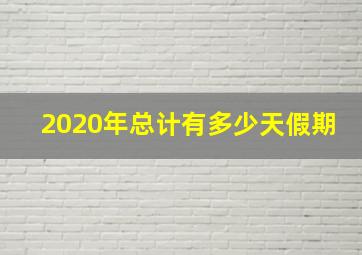 2020年总计有多少天假期