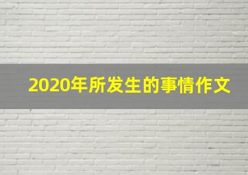 2020年所发生的事情作文