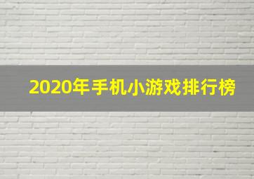 2020年手机小游戏排行榜