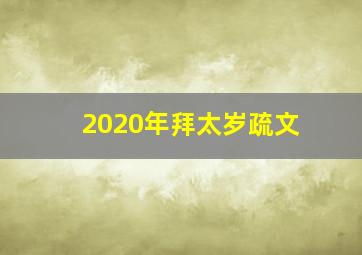 2020年拜太岁疏文