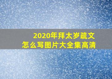 2020年拜太岁疏文怎么写图片大全集高清