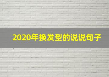 2020年换发型的说说句子