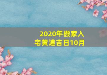 2020年搬家入宅黄道吉日10月