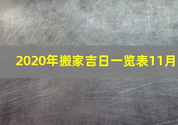 2020年搬家吉日一览表11月