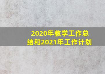 2020年教学工作总结和2021年工作计划