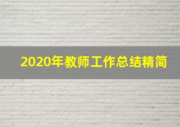 2020年教师工作总结精简