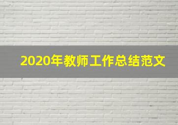 2020年教师工作总结范文