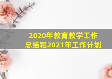 2020年教育教学工作总结和2021年工作计划