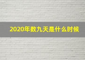 2020年数九天是什么时候