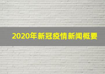 2020年新冠疫情新闻概要