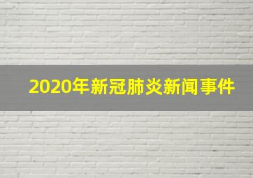 2020年新冠肺炎新闻事件