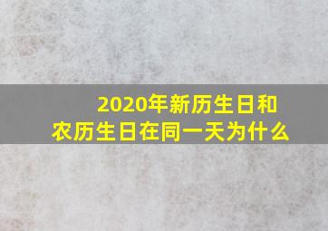 2020年新历生日和农历生日在同一天为什么