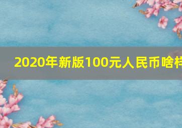 2020年新版100元人民币啥样