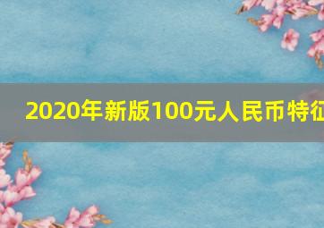 2020年新版100元人民币特征