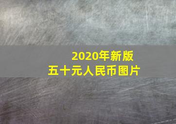 2020年新版五十元人民币图片