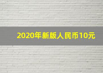 2020年新版人民币10元