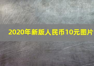 2020年新版人民币10元图片