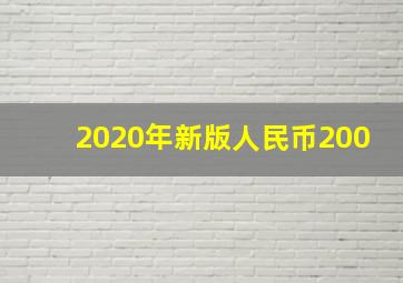 2020年新版人民币200