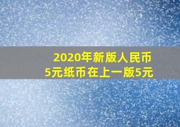 2020年新版人民币5元纸币在上一版5元