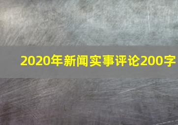 2020年新闻实事评论200字