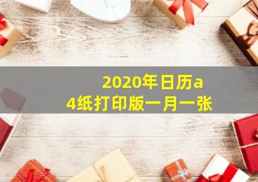 2020年日历a4纸打印版一月一张