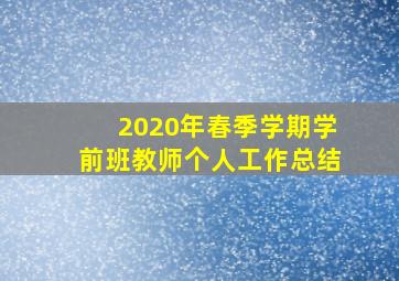 2020年春季学期学前班教师个人工作总结