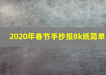 2020年春节手抄报8k纸简单