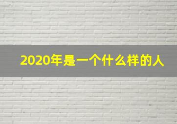 2020年是一个什么样的人