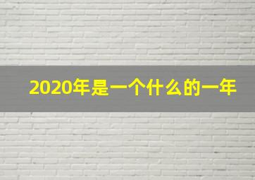 2020年是一个什么的一年