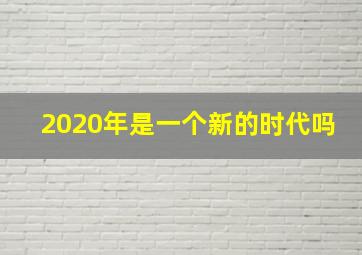 2020年是一个新的时代吗