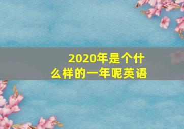 2020年是个什么样的一年呢英语