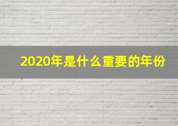 2020年是什么重要的年份