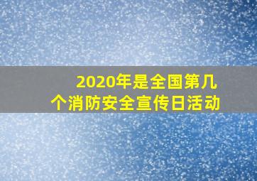 2020年是全国第几个消防安全宣传日活动