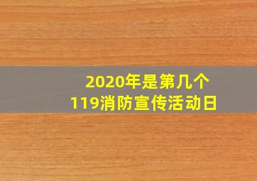 2020年是第几个119消防宣传活动日