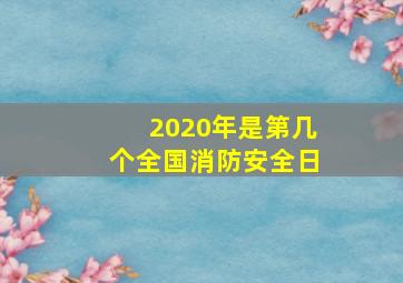 2020年是第几个全国消防安全日