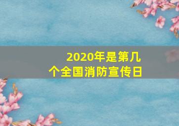 2020年是第几个全国消防宣传日