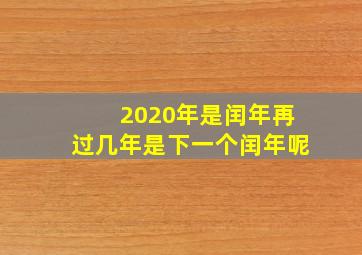 2020年是闰年再过几年是下一个闰年呢