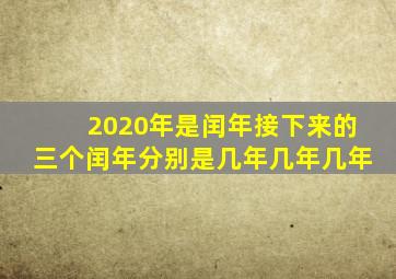 2020年是闰年接下来的三个闰年分别是几年几年几年