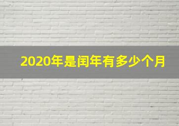 2020年是闰年有多少个月