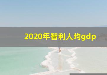 2020年智利人均gdp