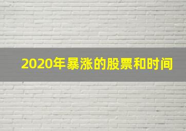 2020年暴涨的股票和时间