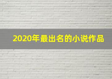 2020年最出名的小说作品