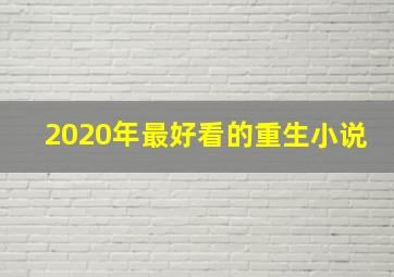 2020年最好看的重生小说