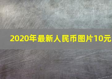 2020年最新人民币图片10元