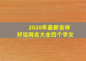 2020年最新吉祥好运网名大全四个字女