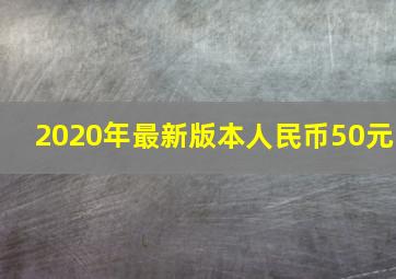 2020年最新版本人民币50元