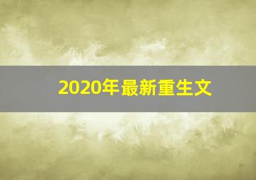 2020年最新重生文