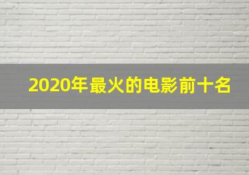 2020年最火的电影前十名